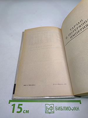 Тарзан: Тарзан и потерянная империя; Тарзан и люди-леопарды