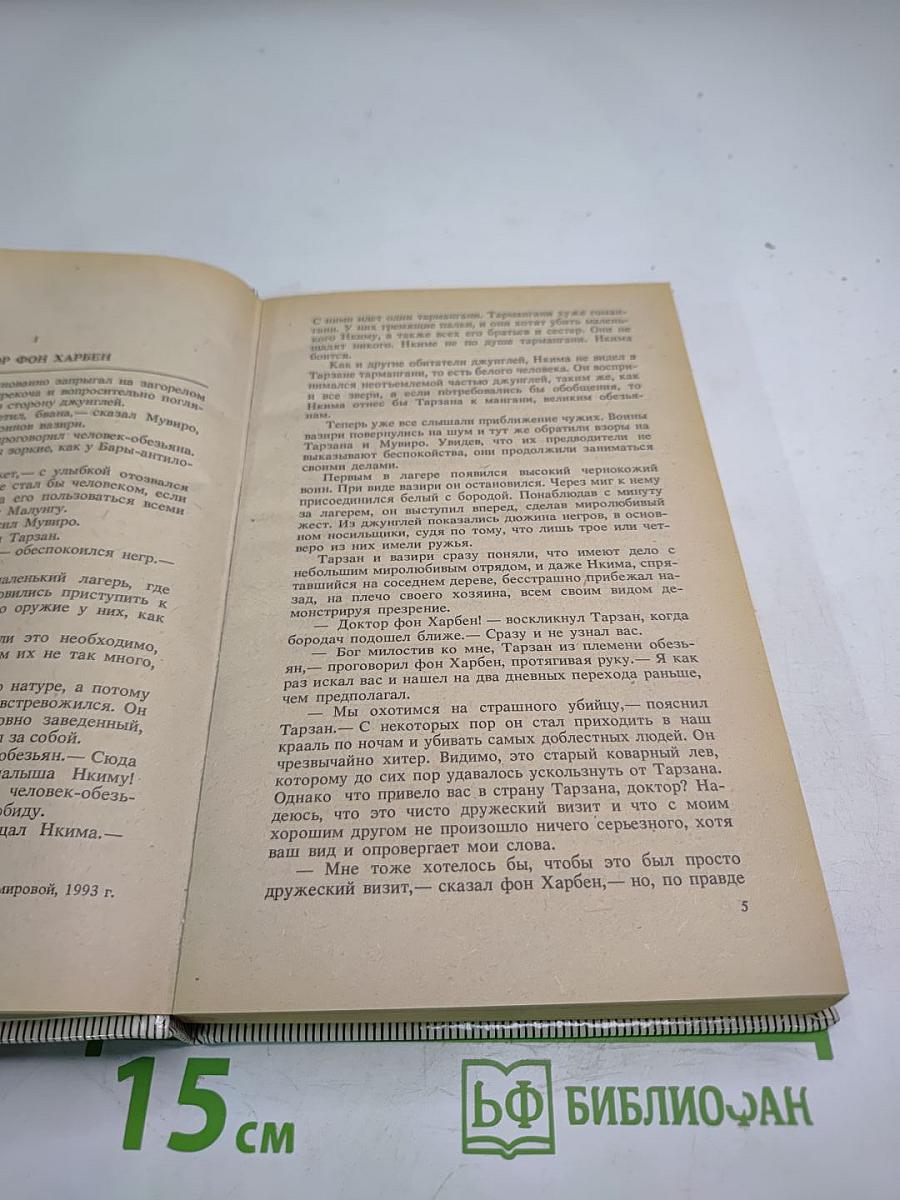 Тарзан: Тарзан и потерянная империя; Тарзан и люди-леопарды