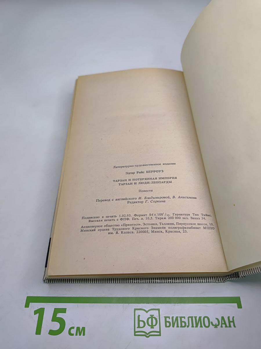 Тарзан: Тарзан и потерянная империя; Тарзан и люди-леопарды