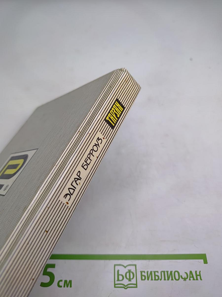 Тарзан: Тарзан и потерянная империя; Тарзан и люди-леопарды