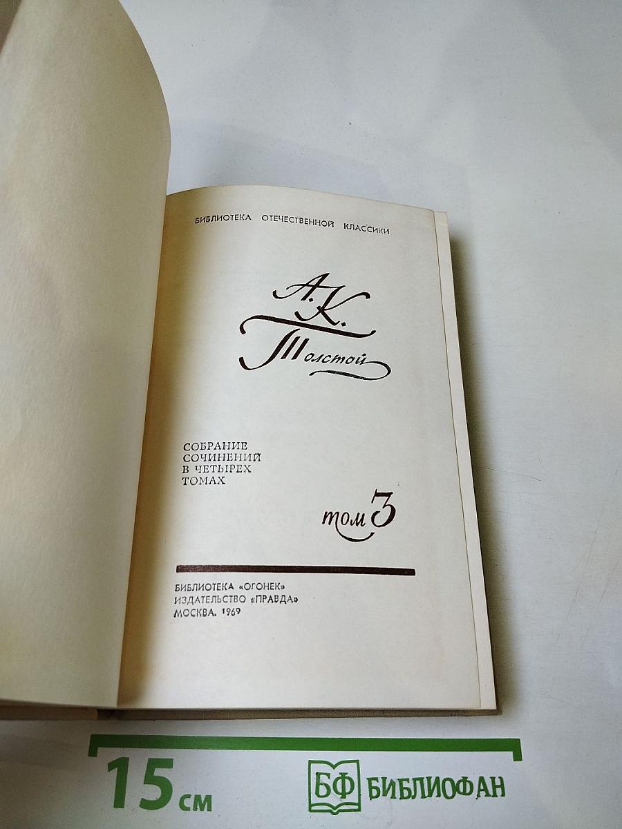 Собрание сочинений в четырех томах. Том 3
