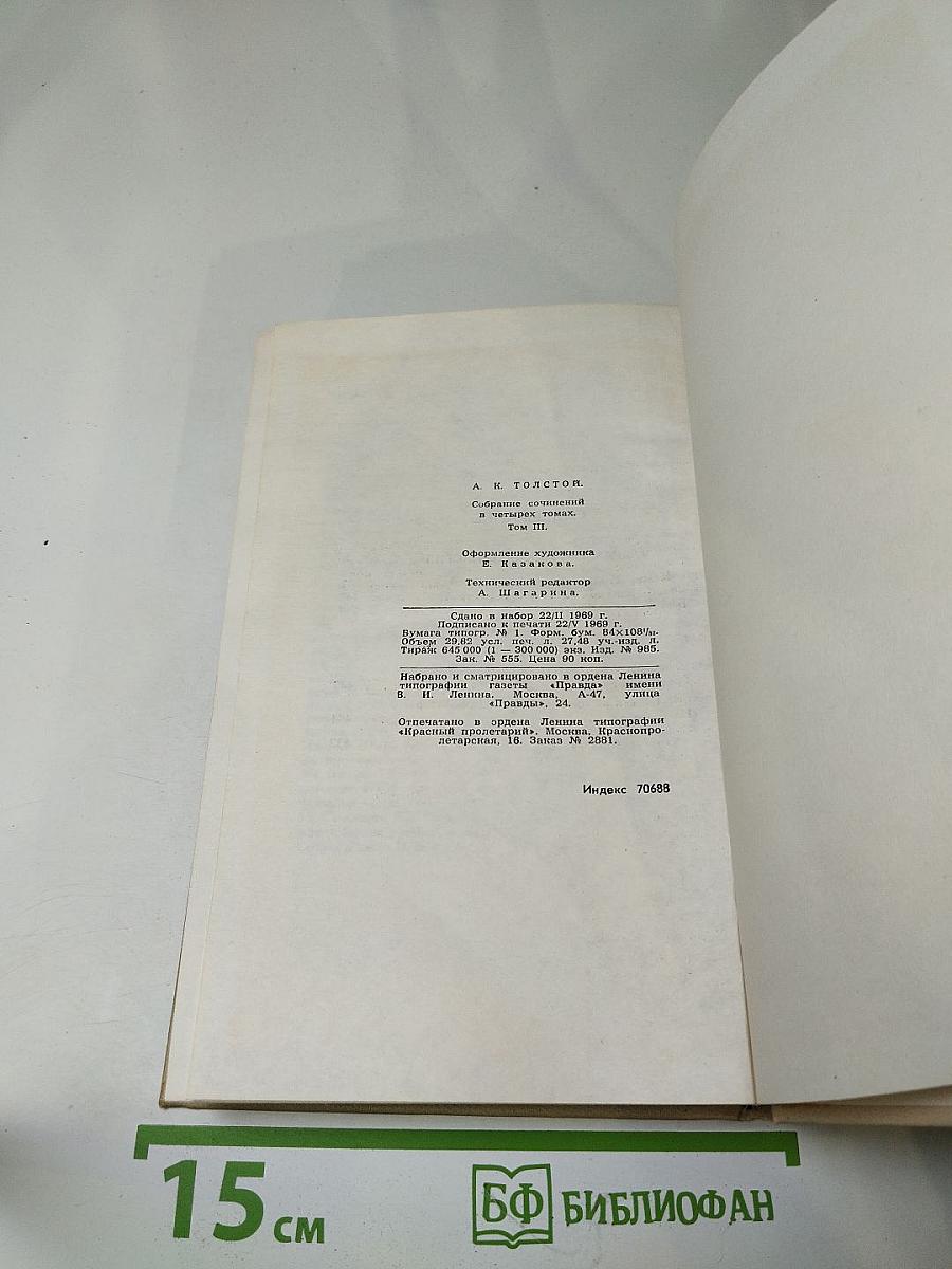 Собрание сочинений в четырех томах. Том 3