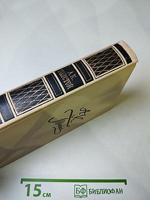 Собрание сочинений в четырех томах. Том 3