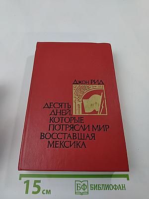 Десять дней, которые потрясли мир. Восставшая Мексика