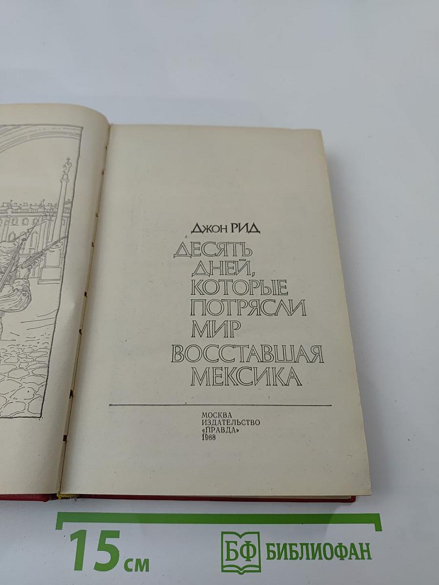 Десять дней, которые потрясли мир. Восставшая Мексика