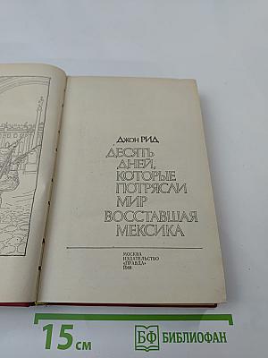 Десять дней, которые потрясли мир. Восставшая Мексика