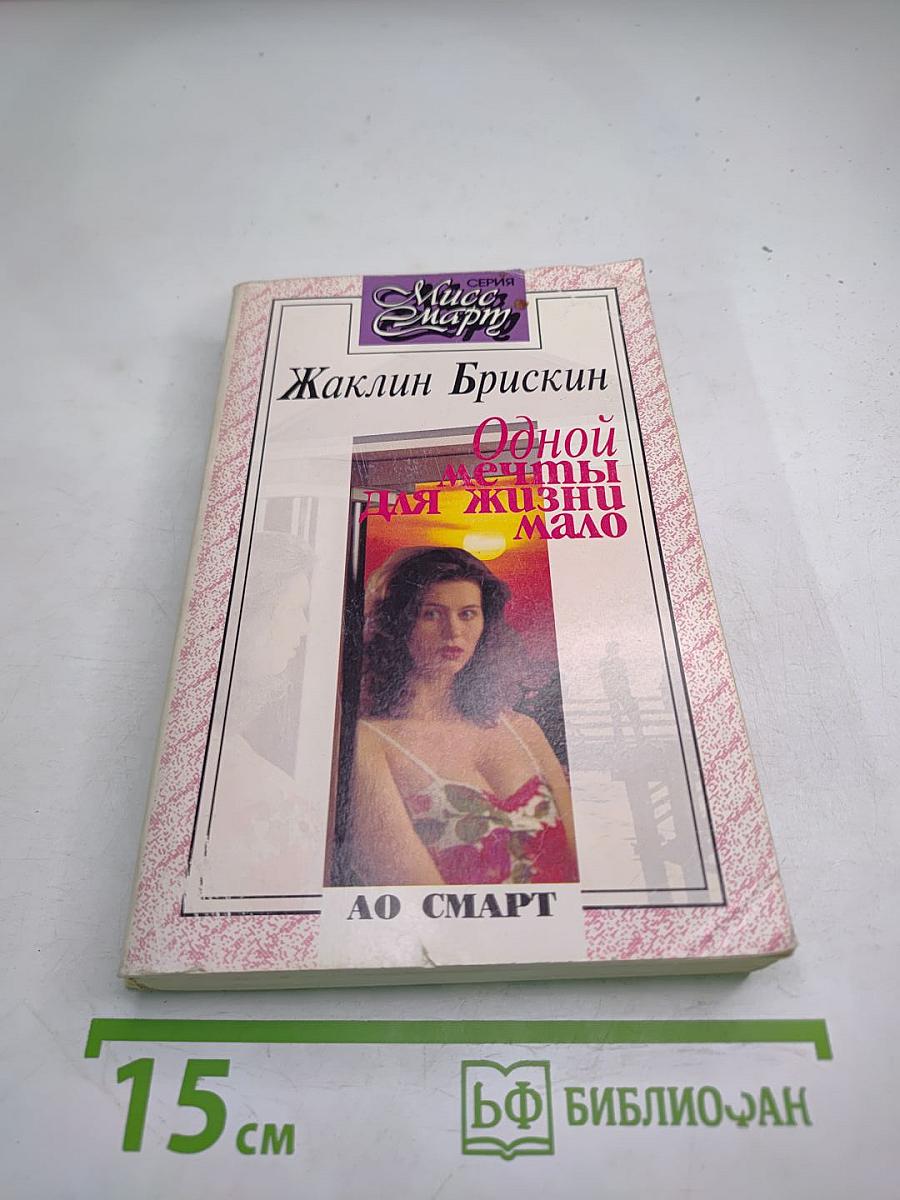 Одной мечты для жизни мало