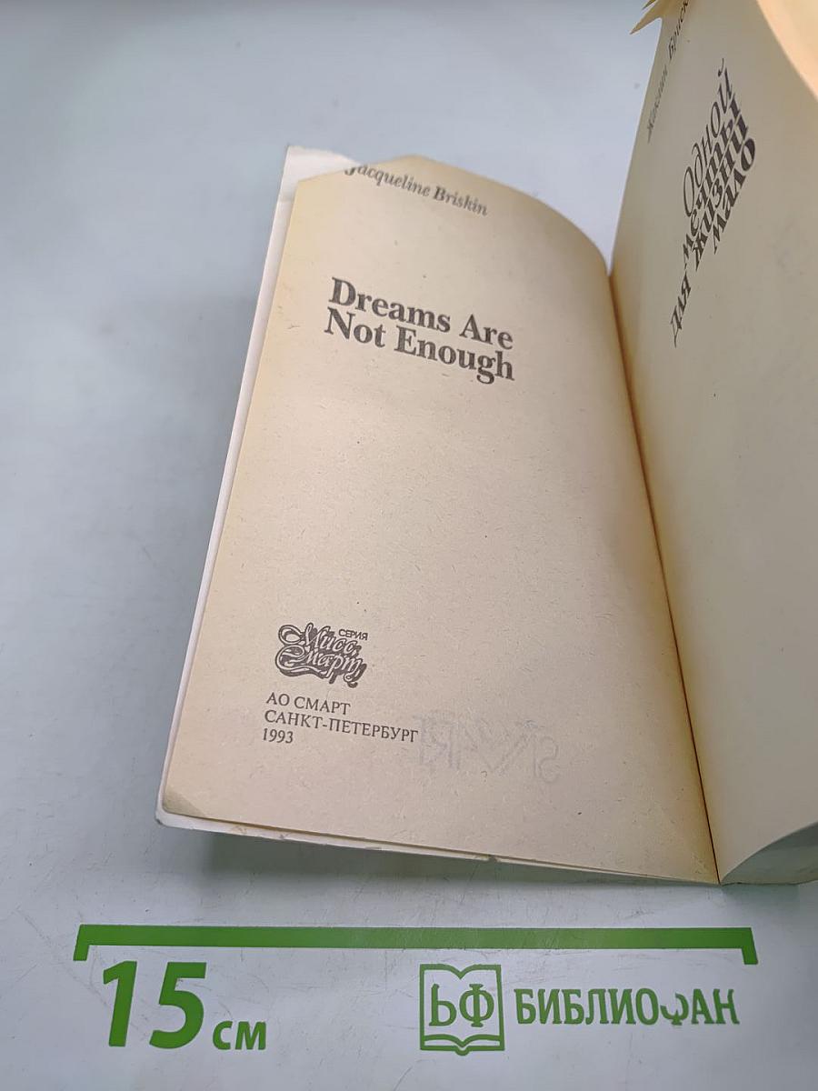 Одной мечты для жизни мало