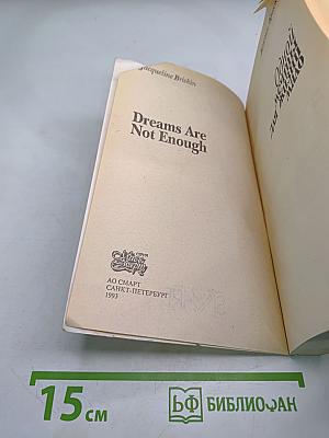 Одной мечты для жизни мало