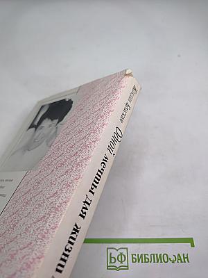 Одной мечты для жизни мало