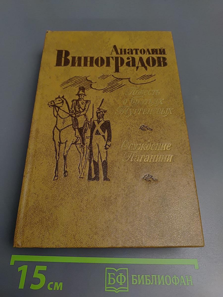 Повесть о братьях Тургеневых. Осуждение Паганини