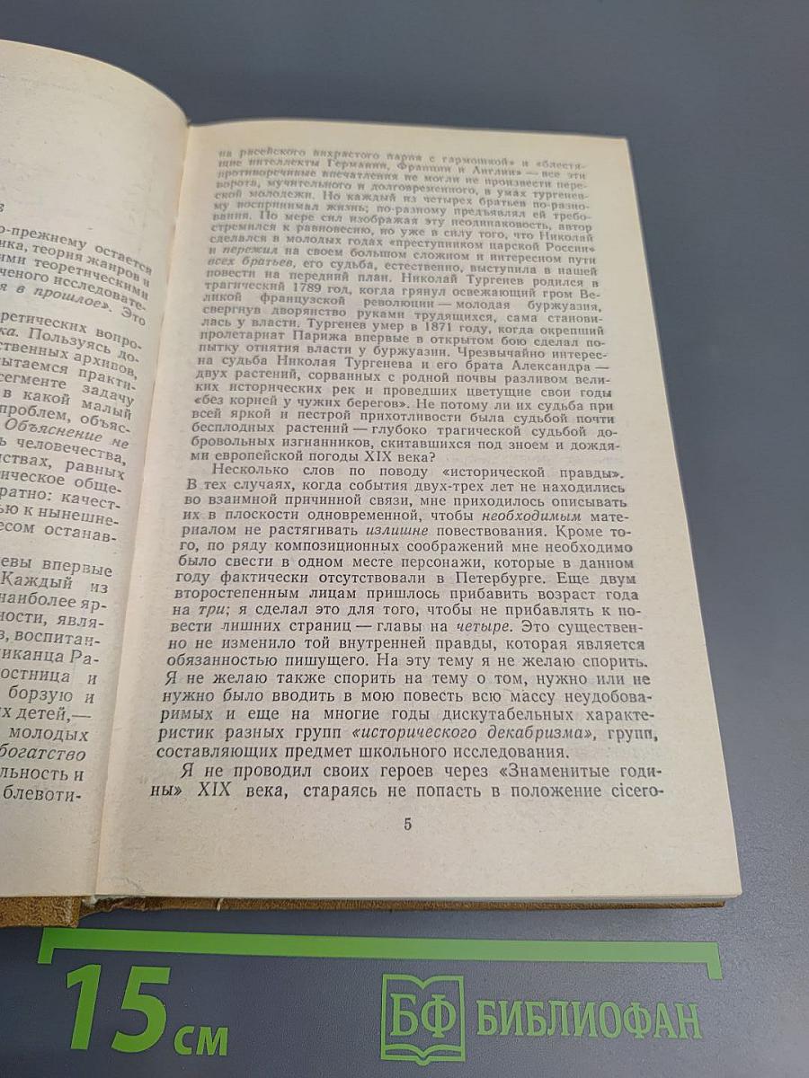 Повесть о братьях Тургеневых. Осуждение Паганини