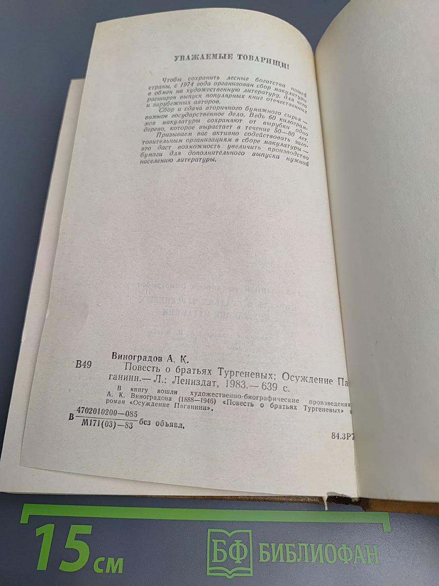 Повесть о братьях Тургеневых. Осуждение Паганини