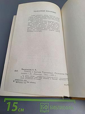 Повесть о братьях Тургеневых. Осуждение Паганини