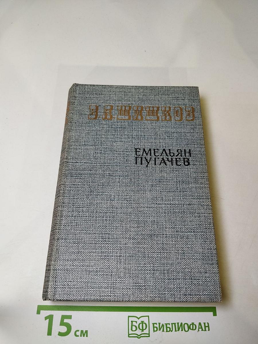 Емельян Пугачев. Книга третья