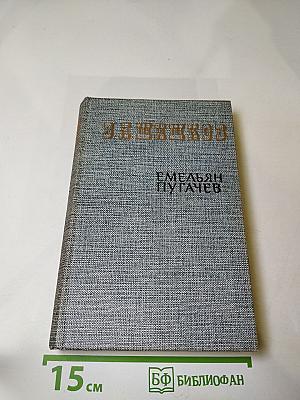 Емельян Пугачев. Книга третья