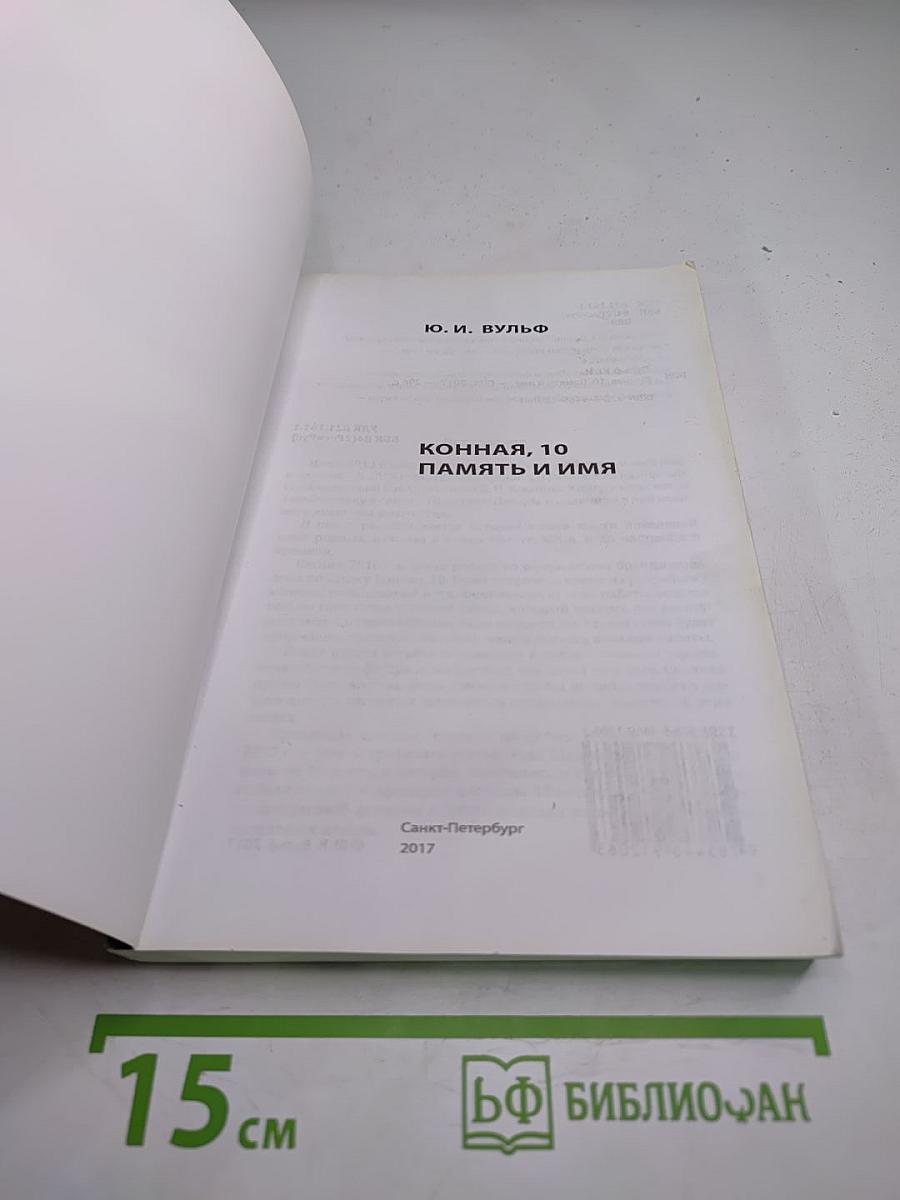 Конная, 10. Память и имя