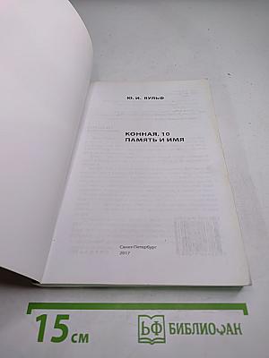 Конная, 10. Память и имя