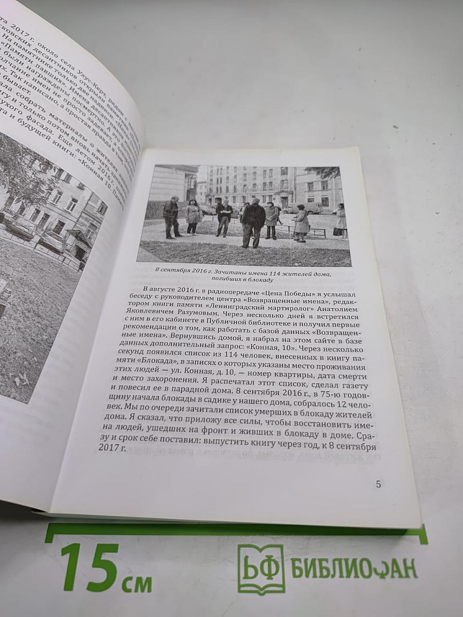 Конная, 10. Память и имя