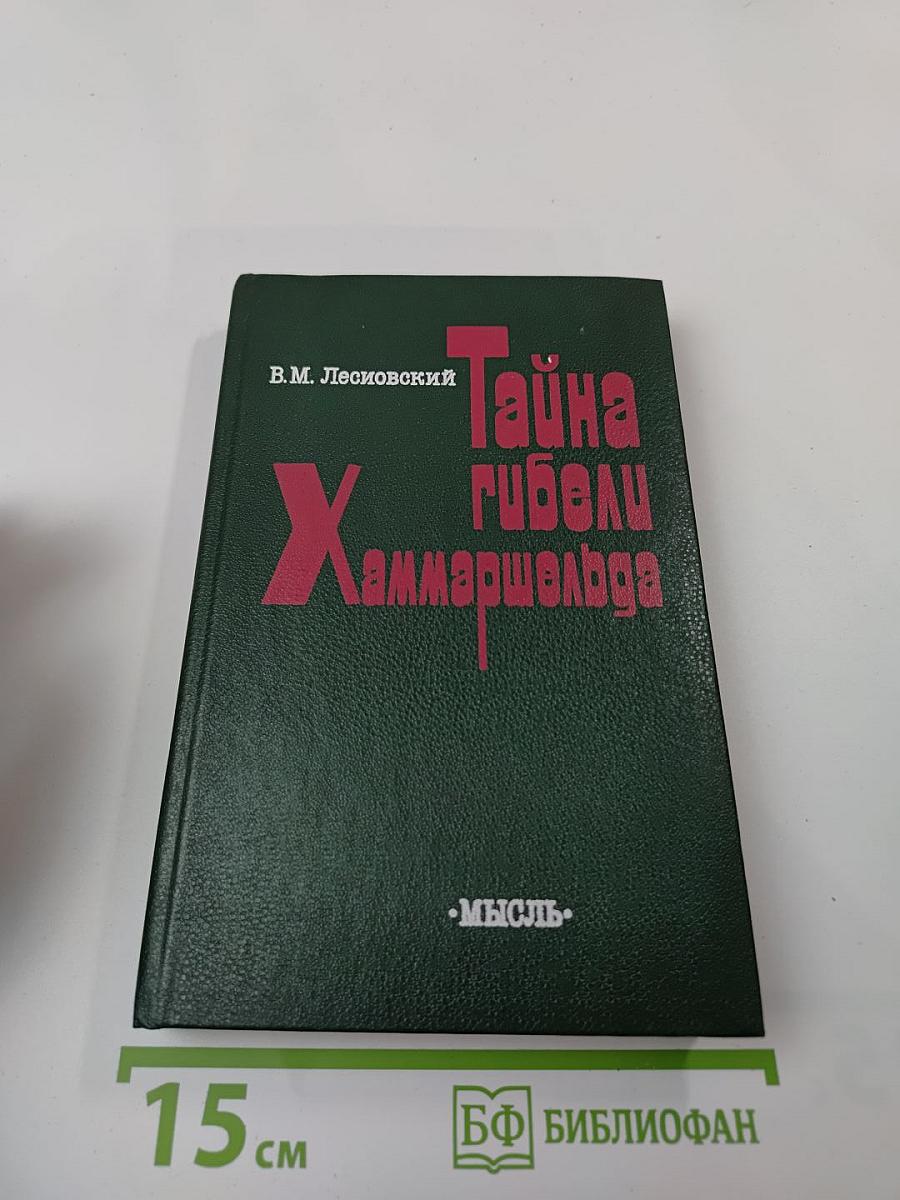 Тайна гибели Хаммаршельда