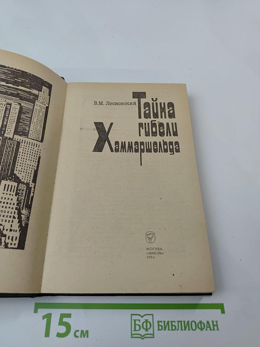 Тайна гибели Хаммаршельда