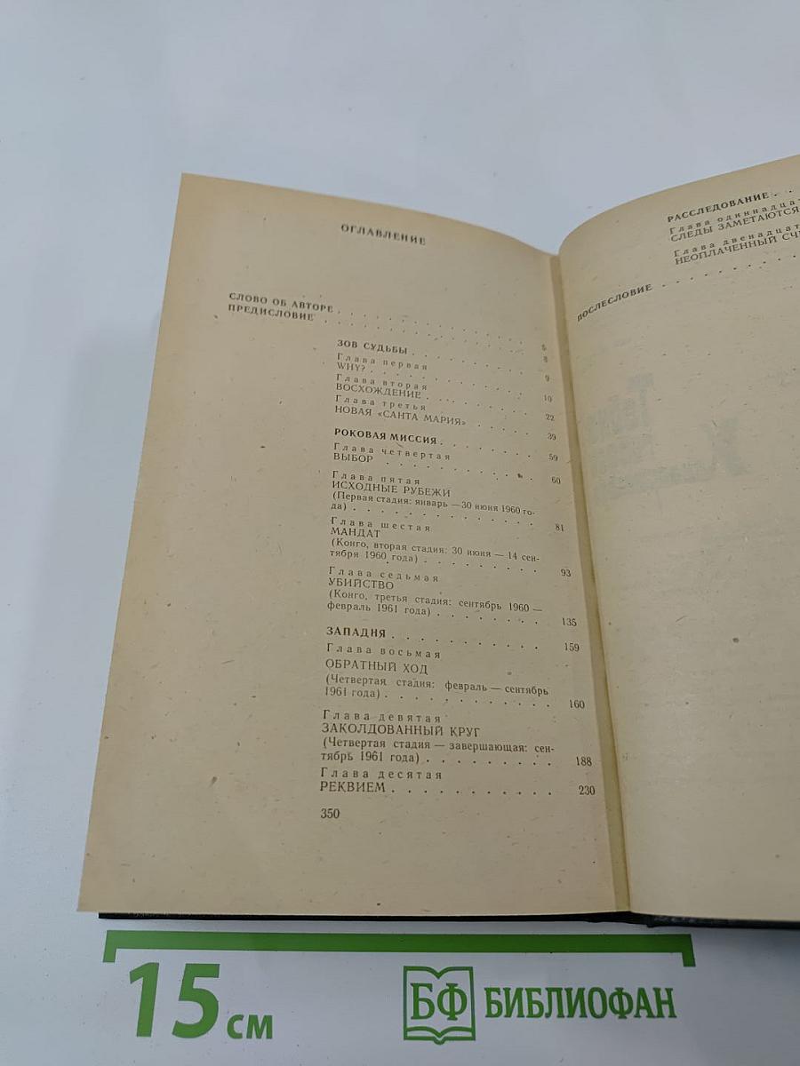 Тайна гибели Хаммаршельда