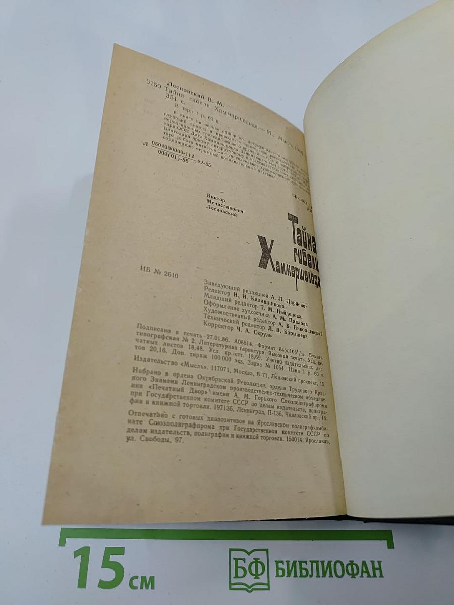 Тайна гибели Хаммаршельда