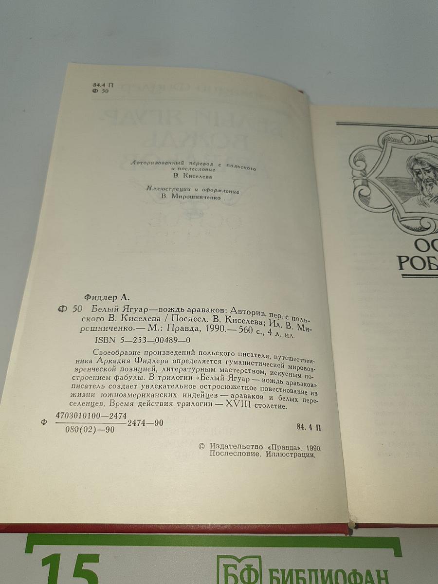 Белый Ягуар. Вождь араваков