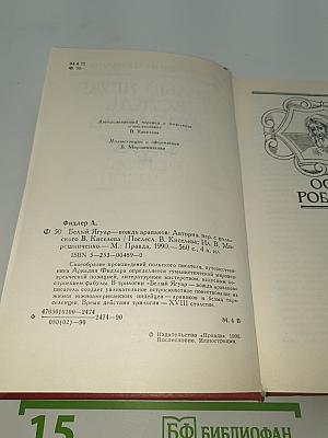 Белый Ягуар. Вождь араваков