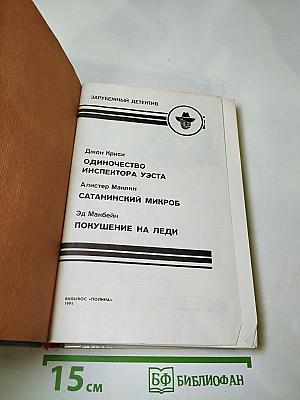 Зарубежный детектив. Выпуск 1. Одиночество инспектора Уэста. Сатанинский микроб. Покушение на леди