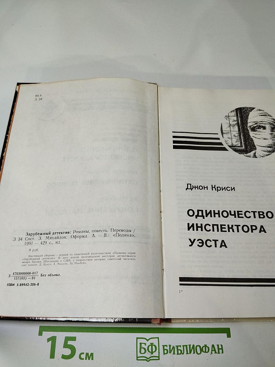 Зарубежный детектив. Выпуск 1. Одиночество инспектора Уэста. Сатанинский микроб. Покушение на леди