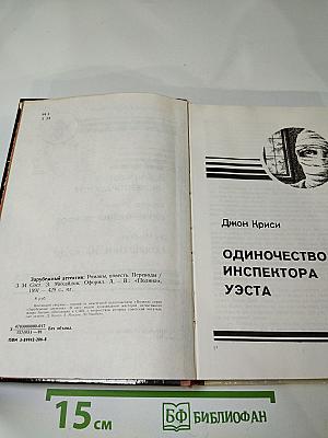 Зарубежный детектив. Выпуск 1. Одиночество инспектора Уэста. Сатанинский микроб. Покушение на леди