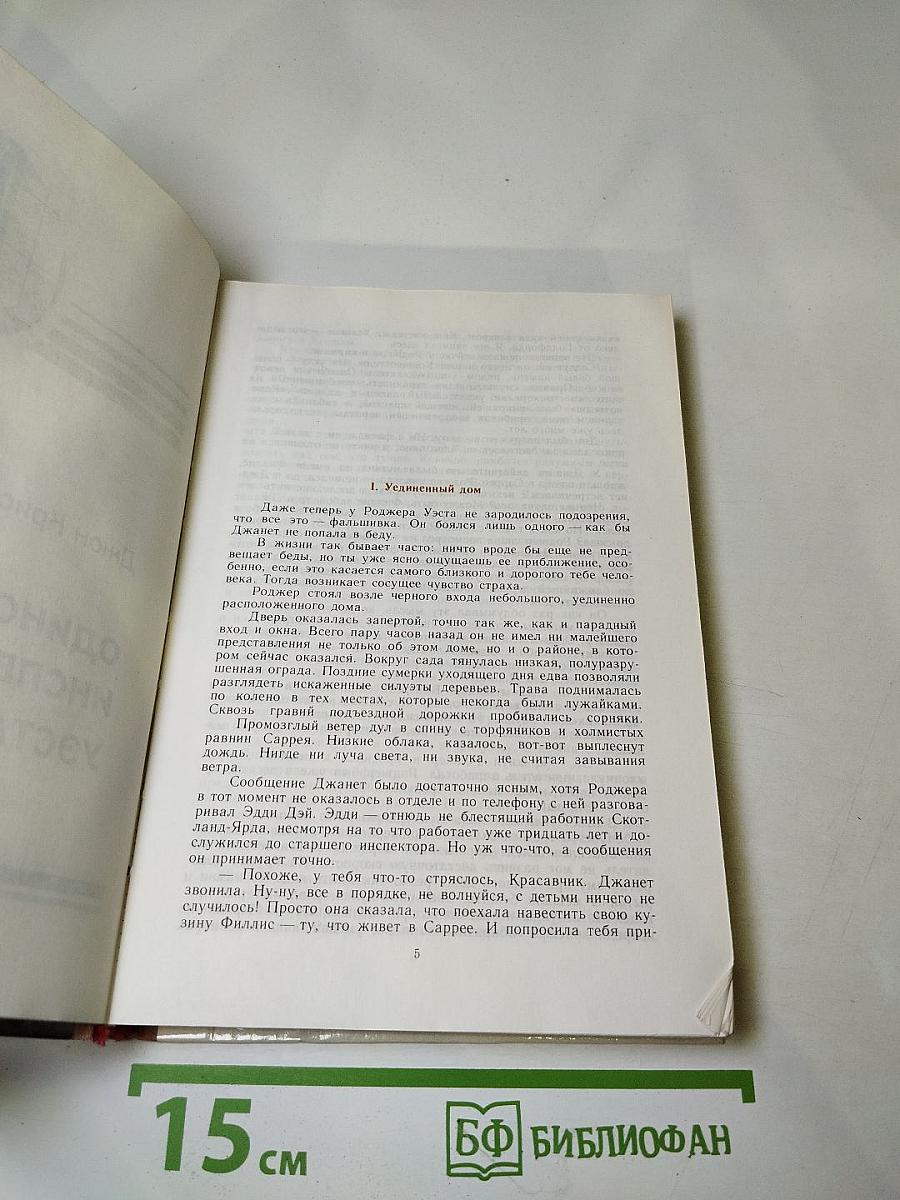 Зарубежный детектив. Выпуск 1. Одиночество инспектора Уэста. Сатанинский микроб. Покушение на леди