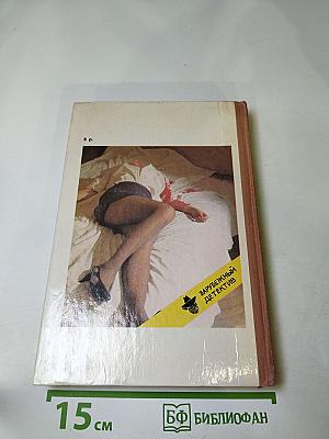 Зарубежный детектив. Выпуск 1. Одиночество инспектора Уэста. Сатанинский микроб. Покушение на леди