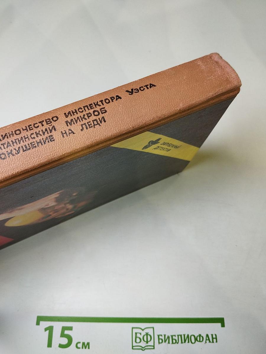 Зарубежный детектив. Выпуск 1. Одиночество инспектора Уэста. Сатанинский микроб. Покушение на леди