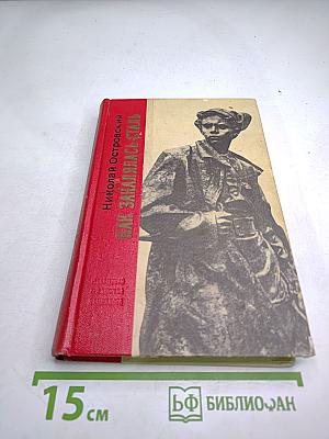 Как закалялась сталь