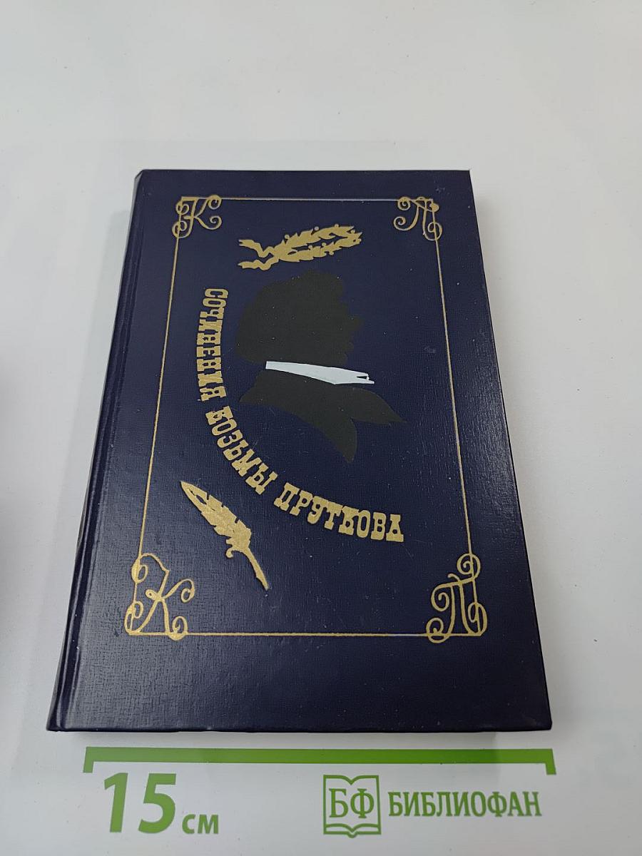 Сочинения Козьмы Пруткова