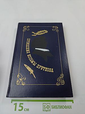 Сочинения Козьмы Пруткова