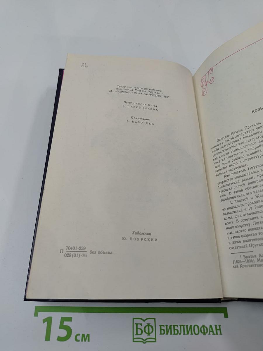 Сочинения Козьмы Пруткова