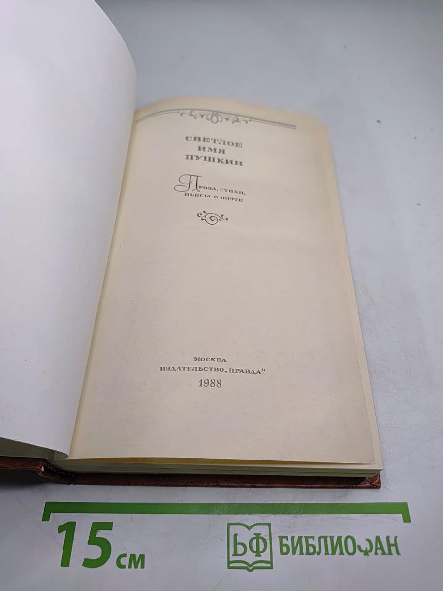 Светлое имя Пушкин. Проза, стихи, пьесы о поэте