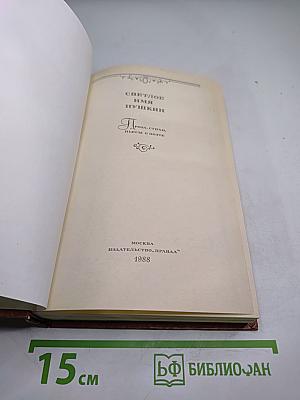 Светлое имя Пушкин. Проза, стихи, пьесы о поэте