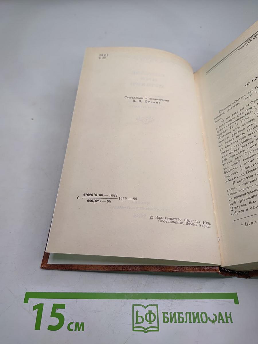 Светлое имя Пушкин. Проза, стихи, пьесы о поэте