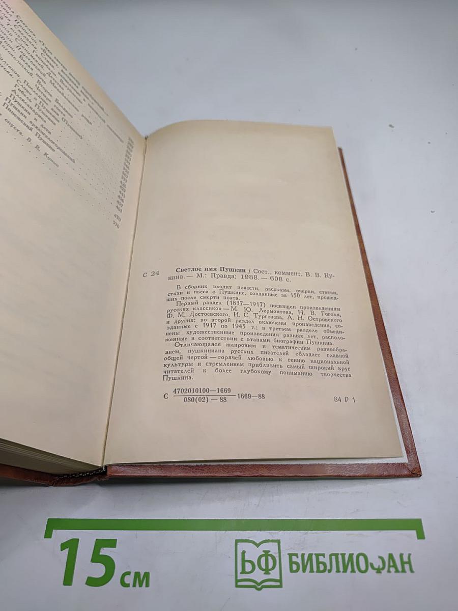 Светлое имя Пушкин. Проза, стихи, пьесы о поэте