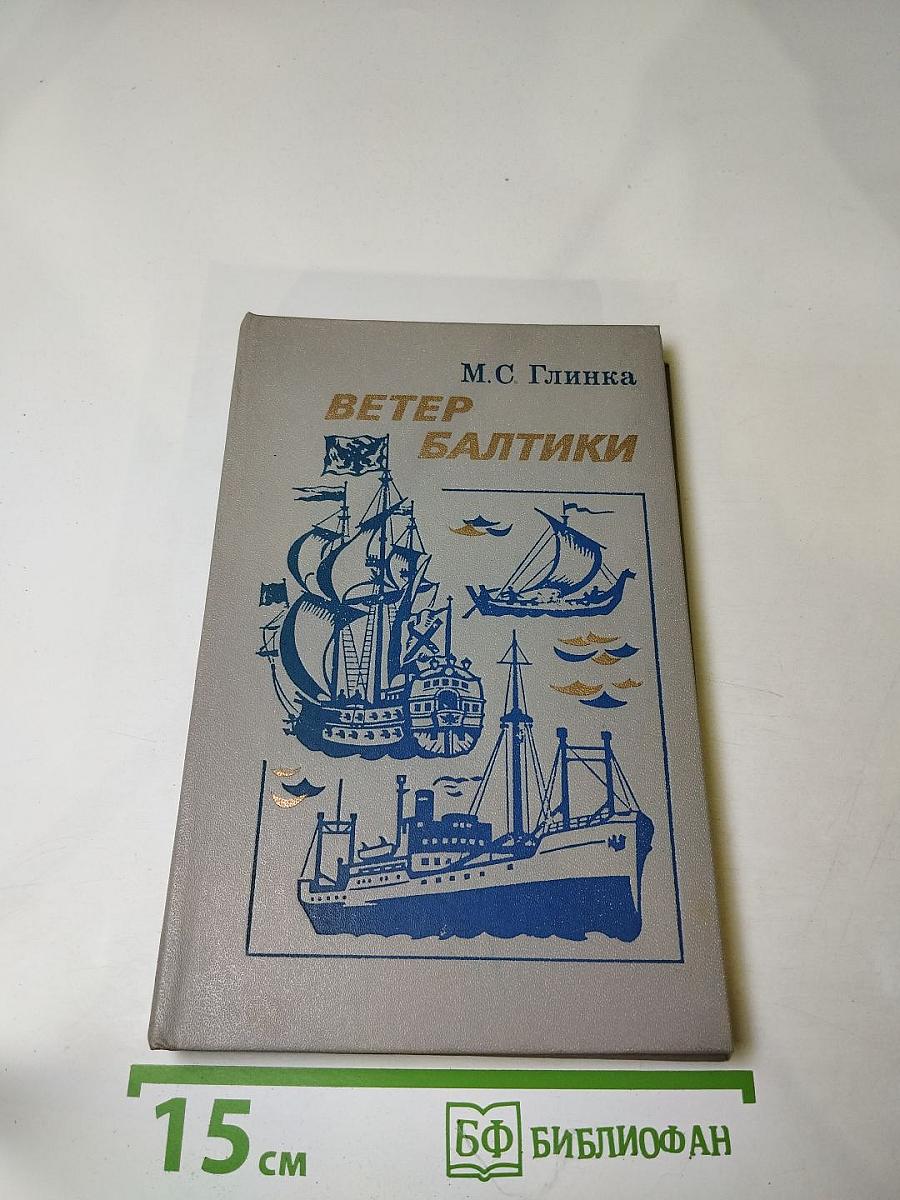Ветер Балтики. Часть 1. История Балтийского морского пароходства
