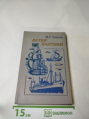 Ветер Балтики. Часть 1. История Балтийского морского пароходства