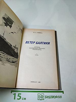 Ветер Балтики. Часть 1. История Балтийского морского пароходства