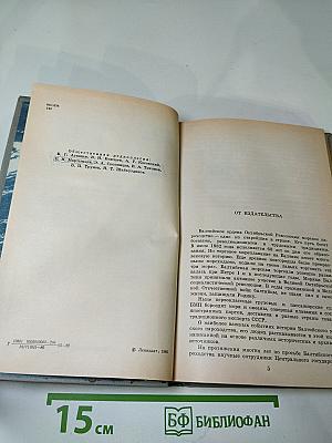 Ветер Балтики. Часть 1. История Балтийского морского пароходства