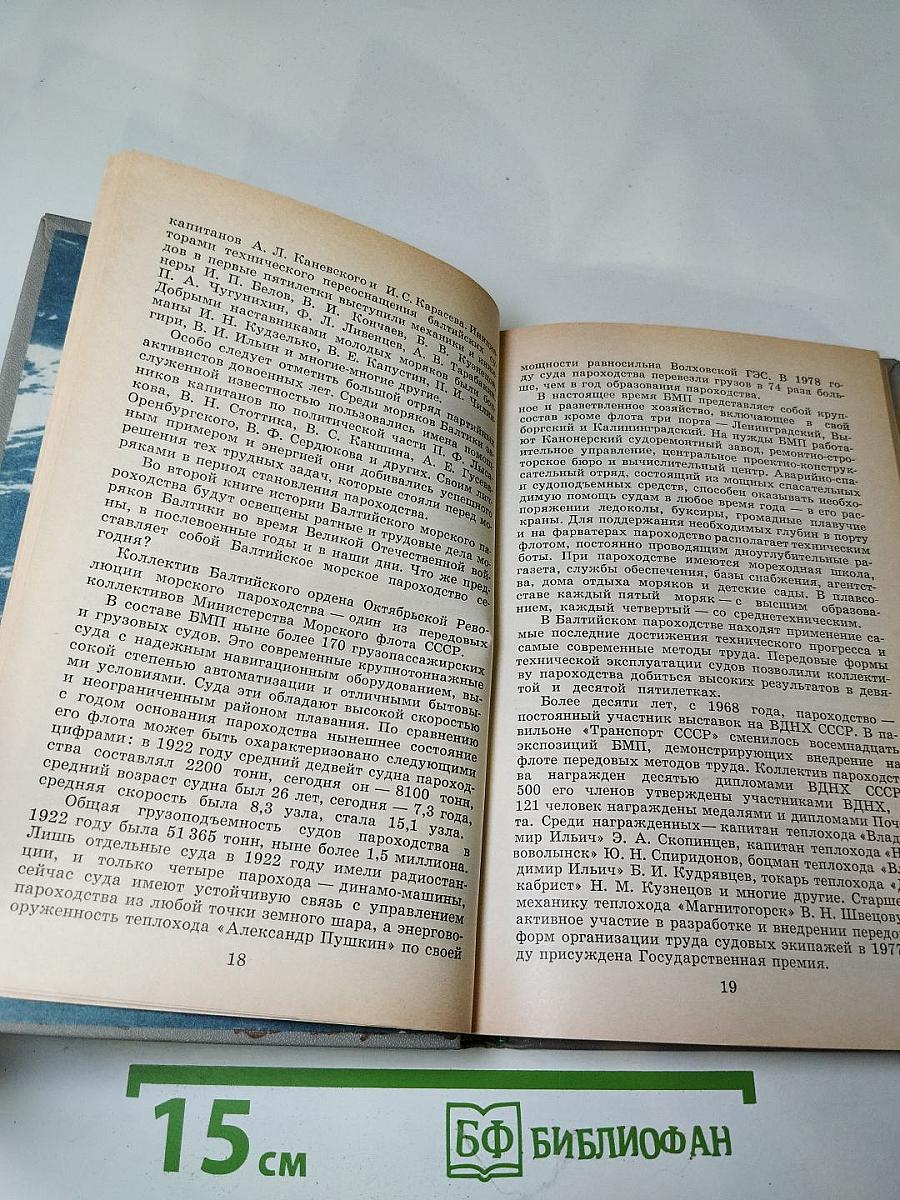 Ветер Балтики. Часть 1. История Балтийского морского пароходства