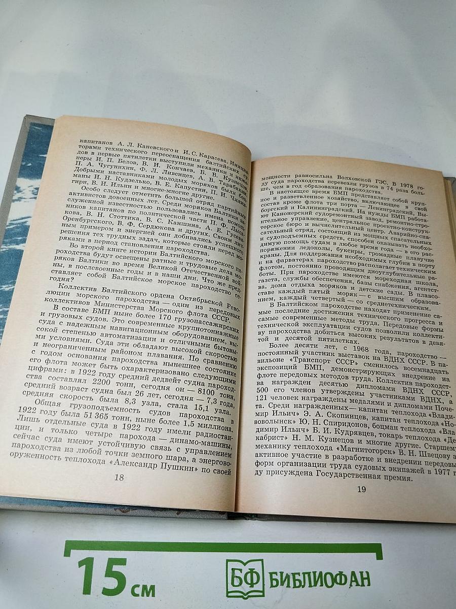 Ветер Балтики. Часть 1. История Балтийского морского пароходства