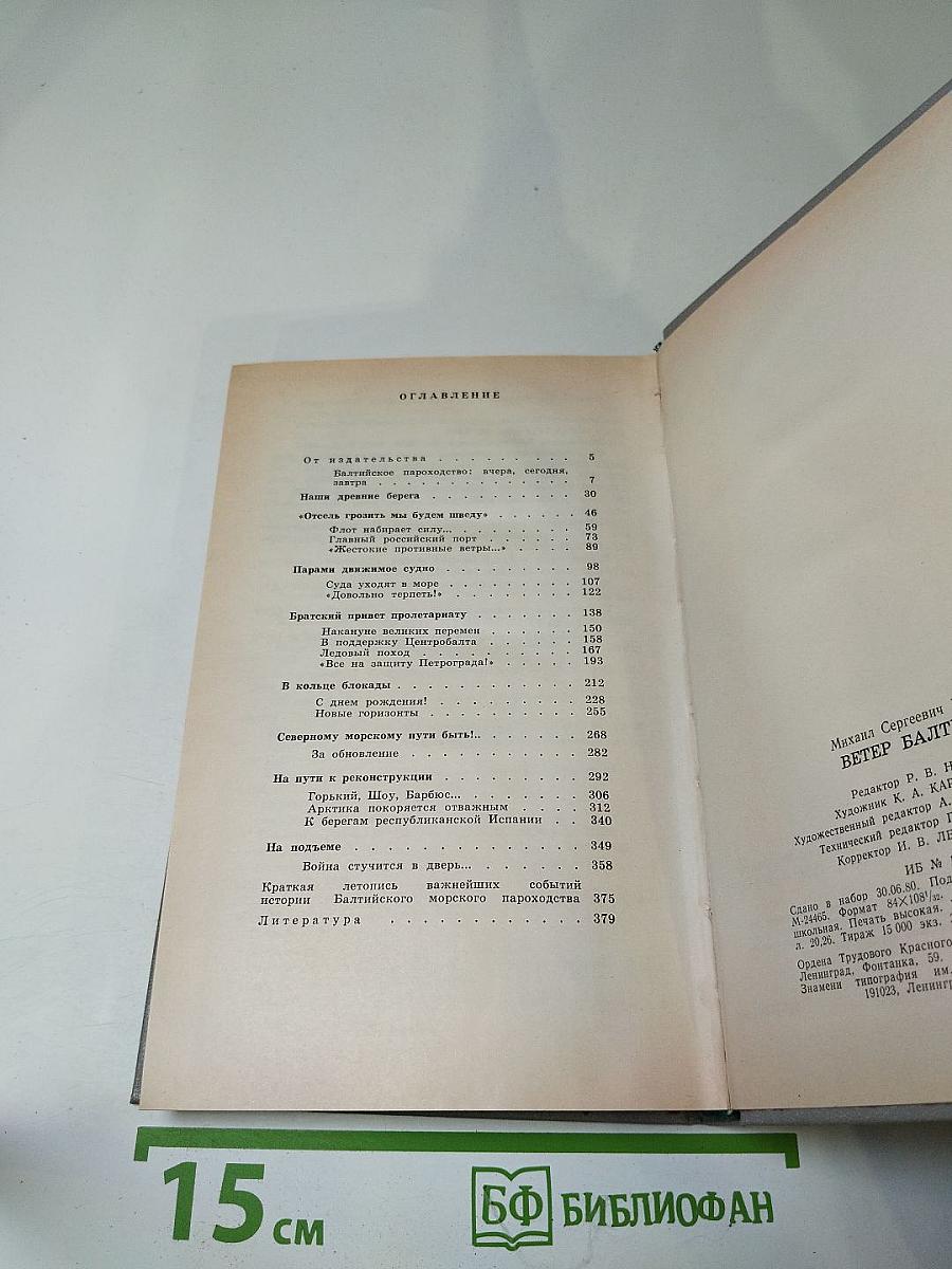 Ветер Балтики. Часть 1. История Балтийского морского пароходства